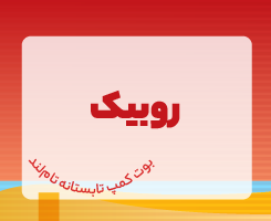 کلاس آنلاین مکعب روبیک