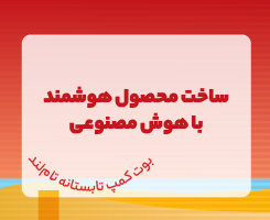 بوت‌کمپ ساخت محصول هوشمند با هوش مصنوعی