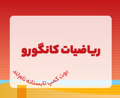 کلاس آنلاین ریاضیات کانگورو
