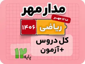 بسته مدار مهر – ویژه کنکور ریاضی ۱۴۰۶