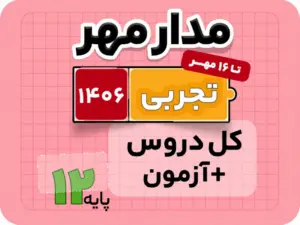 بسته مدار مهر – ویژه کنکور تجربی ۱۴۰۶