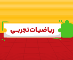 کلاس آنلاین ریاضیات تجربی جامع مدار مهر ۱۴۰۶