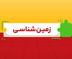 کلاس آنلاین زمین‌شناسی جامع مدار مهر ۱۴۰۶