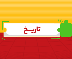 کلاس‌ آنلاین تاریخ جامع مدار مهر ۱۴۰۶