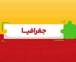 کلاس‌ آنلاین جغرافیا جامع مدار مهر ۱۴۰۶
