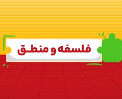 کلاس‌ آنلاین فلسفه و منطق جامع مدار مهر ۱۴۰۶