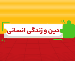 کلاس‌ آنلاین دین و زندگی اختصاصی جامع مدار مهر ۱۴۰۶