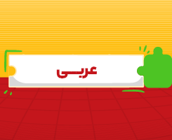کلاس آنلاین عربی دوازدهم جامع مدار مهر ۱۴۰۶