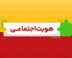 کلاس آنلاین هویت‌ اجتماعی دوازدهم جامع مدار مهر ۱۴۰۶