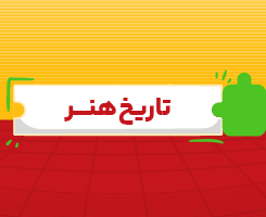 کلاس آنلاین تاریخ هنر جامع مدار مهر ۱۴۰۶