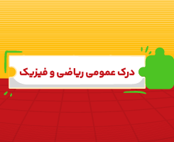کلاس آنلاین درک عمومی ریاضی، فیزیک جامع مدار مهر ۱۴۰۶
