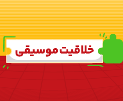کلاس آنلاین خلاقیت موسیقی جامع مدار مهر ۱۴۰۶
