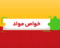 کلاس آنلاین خواص مواد جامع مدار مهر ۱۴۰۶