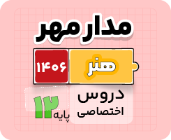 بسته دروس اختصاصی مدار مهر – ویژه کنکور هنر ۱۴۰۶