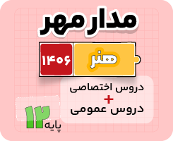 بسته دروس اختصاصی و عمومی مدار مهر – ویژه کنکور هنر ۱۴۰۶