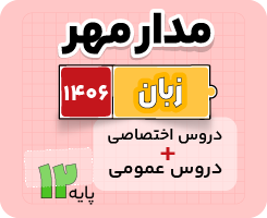 بسته دروس اختصاصی و عمومی مدار مهر – ویژه کنکور زبان ۱۴۰۶