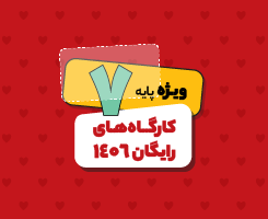 کارگاه های پایه هفتم 1406
