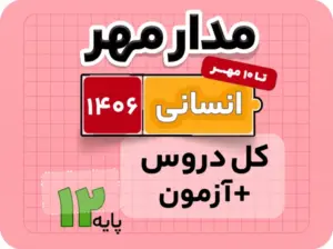 بسته مدار مهر – ویژه کنکور انسانی ۱۴۰۶