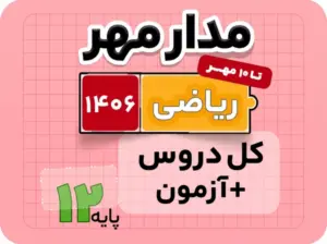 بسته مدار مهر – ویژه کنکور ریاضی ۱۴۰۶