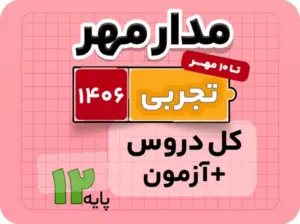 بسته مدار مهر – ویژه کنکور تجربی ۱۴۰۶