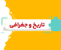 کلاس آنلاین تاریخ و جغرافیا دهم شروع از مهر ۱۴۰۶