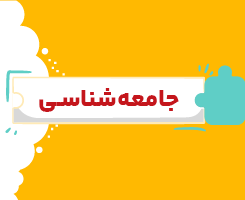 کلاس آنلاین جامعه شناسی دهم شروع از مهر ۱۴۰۶