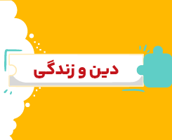 کلاس آنلاین دین و زندگی دهم شروع از مهر ۱۴۰۶