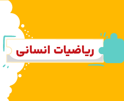 کلاس آنلاین ریاضیات انسانی دهم شروع از مهر ۱۴۰۶