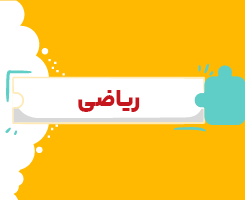 کلاس آنلاین ریاضی دهم شروع از مهر ۱۴۰۶