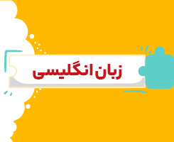 کلاس آنلاین زبان انگلیسی دهم شروع از مهر ۱۴۰۶