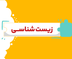 کلاس آنلاین زیست شناسی دهم شروع از مهر ۱۴۰۶
