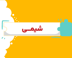 کلاس آنلاین شیمی دهم شروع از مهر ۱۴۰۶