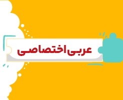 کلاس آنلاین عربی اختصاصی دهم شروع از مهر ۱۴۰۶