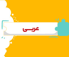 کلاس آنلاین عربی دهم شروع از مهر ۱۴۰۶