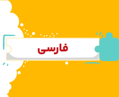 کلاس آنلاین فارسی دهم شروع از مهر ۱۴۰۶