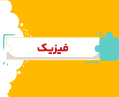 کلاس آنلاین فیزیک دهم شروع از مهر ۱۴۰۶