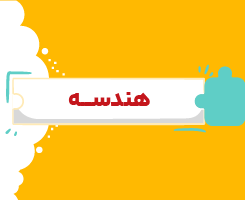 کلاس آنلاین هندسه دهم شروع از مهر ۱۴۰۶