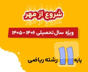 بسته ریاضی یازدهم شروع از مهر 1406