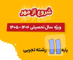 بسته تجربی یازدهم شروع از مهر 1406