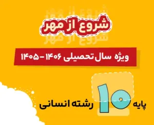 بسته انسانی دهم شروع از مهر 1406