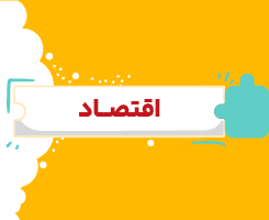 کلاس آنلاین اقتصاد دهم شروع از مهر ۱۴۰۶
