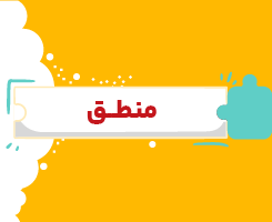 کلاس آنلاین منطق دهم شروع از مهر ۱۴۰۶