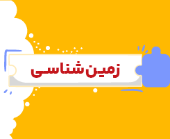 کلاس آنلاین زمین‌شناسی یازدهم شروع از مهر ۱۴۰۶