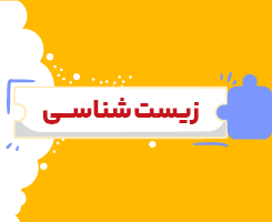کلاس آنلاین زیست شناسی یازدهم شروع از مهر ۱۴۰۶