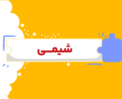کلاس آنلاین شیمی یازدهم شروع از مهر ۱۴۰۶