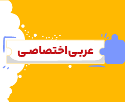کلاس آنلاین عربی اختصاصی یازدهم شروع از مهر ۱۴۰۶