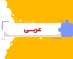 کلاس آنلاین عربی یازدهم شروع از مهر ۱۴۰۶