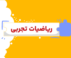 کلاس آنلاین ریاضیات تجربی یازدهم شروع از مهر ۱۴۰۶