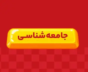 کلاس آنلاین جامعه شناسی جامع ری‌استارت ۱۴۰6