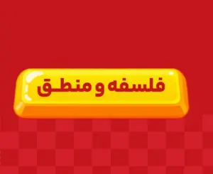 کلاس آنلاین فلسفه و منطق جامع ری‌استارت ۱۴۰6